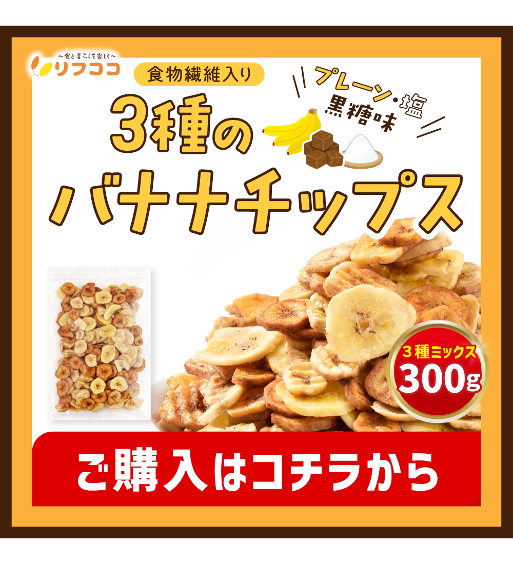 3種のバナナチップス 1袋