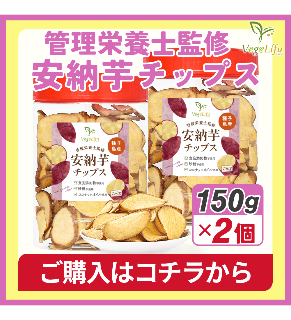 “安納芋チップス