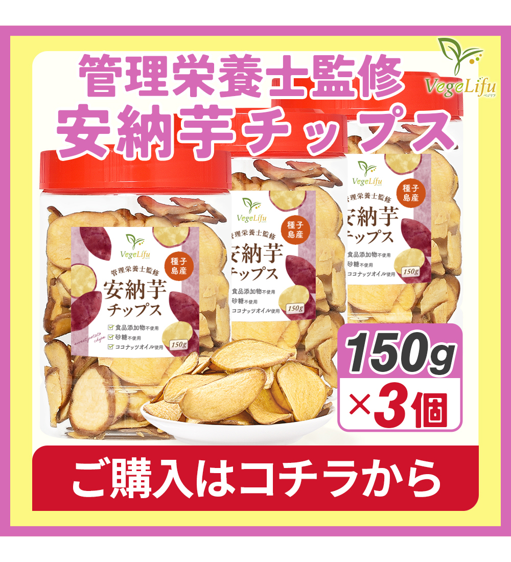 安納芋チップス 3個