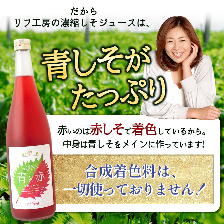 熊本県産 青しそジュース 青と赤 紫蘇のめぐみ 720ml 青紫蘇と赤紫蘇のミックスジュース 国内産 国内製造 合成着色料不使用 保存料不使用 赤 シソドリンク 赤しそジュース リフ工房 | リフ工房 | リフココ ～食と暮らしを楽しく～