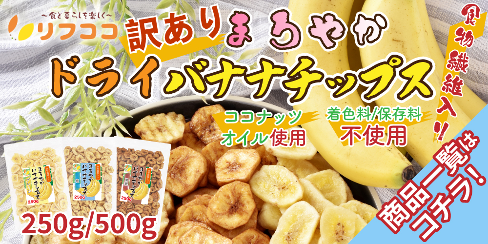 バナナチップス
