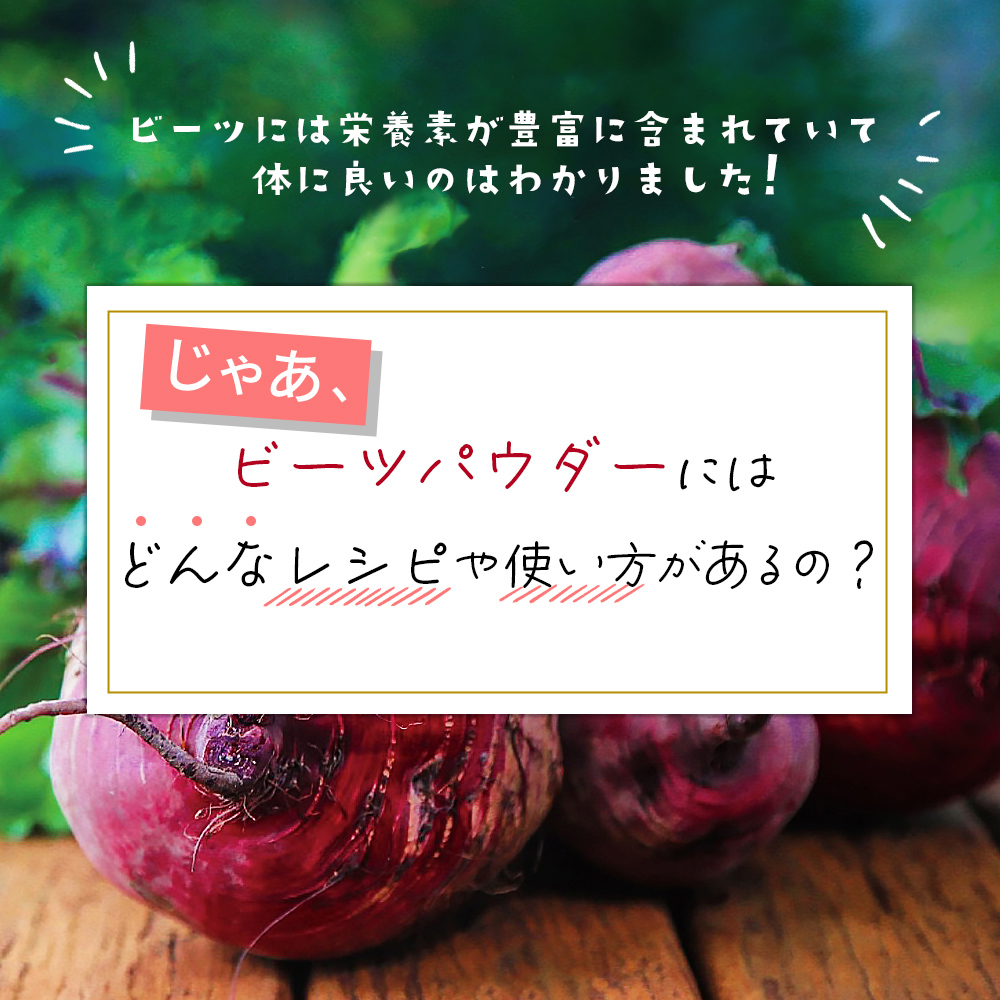 ビーツパウダー 100g 熊本県 あさぎり町産 （微粉末）100g/100g×3個セット （粗粉末）100g/100g×3個セット リフ工房  奇跡の野菜 ビーツ粉末 ビーツドリンク ビーツスムージー 化学農薬不使用 化学肥料不使用 メール便発送 日時指定不可 | リフ工房,ビーツ商品各種  ...