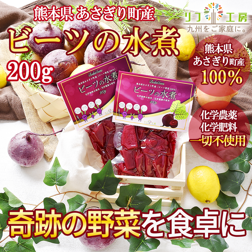 ビーツの水煮 200g×2個セット 熊本県 あさぎり町産 ビーツ野菜100％使用 化学農薬不使用 化学肥料不使用 リフ工房 ビーツ :  0764-006382 : 食と暮らしを楽しく リフココ - 通販 - Yahoo!ショッピング