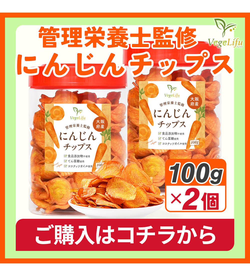 にんじんチップス 2個
