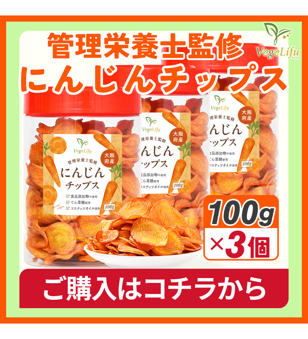 にんじんチップス 3個