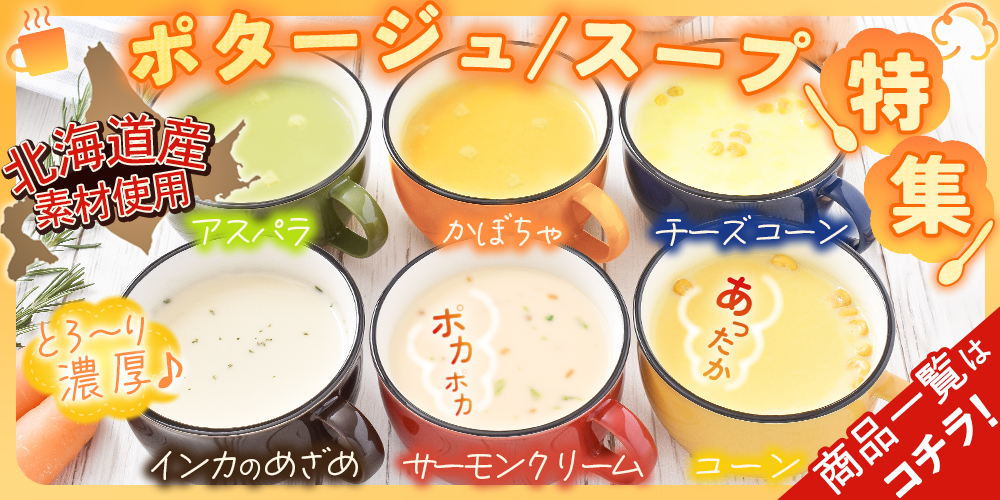 “ポタージュ"