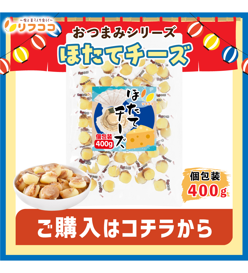 ほたてチーズ150g