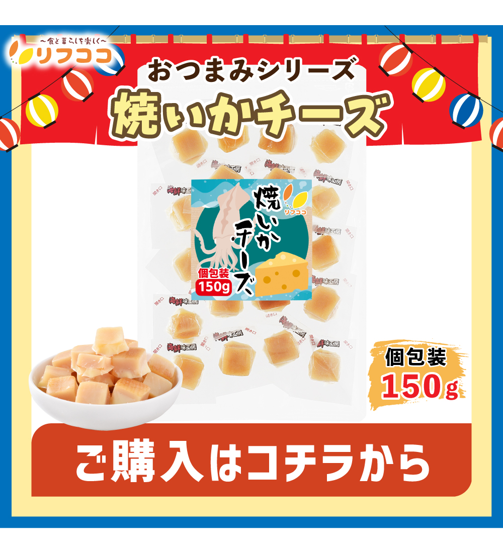 焼いかチーズ150g