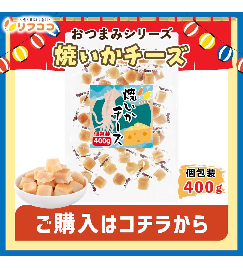 焼いかチーズ400g