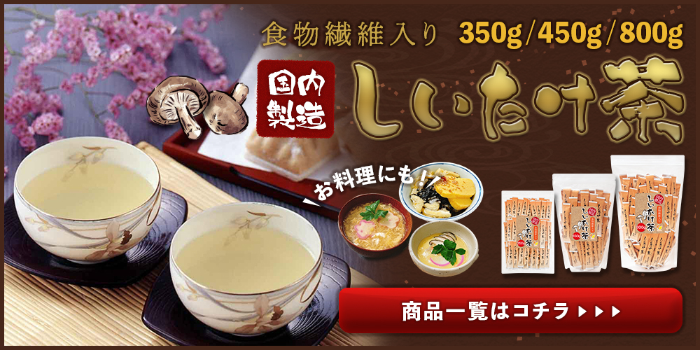 “しいたけ茶"