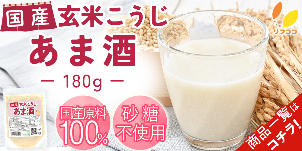 国産あま酒