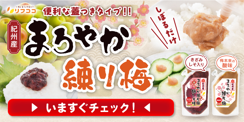 練り梅