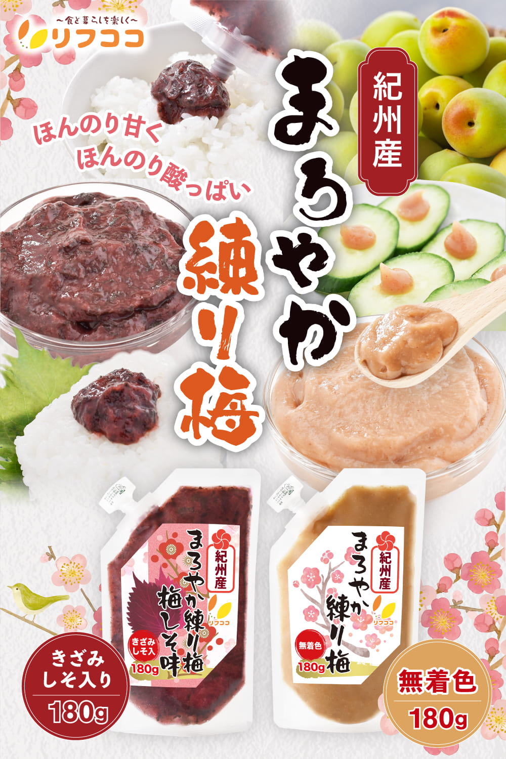 リフココ 和歌山県 紀州産 まろやか練り梅 梅しそ きざみしそ入