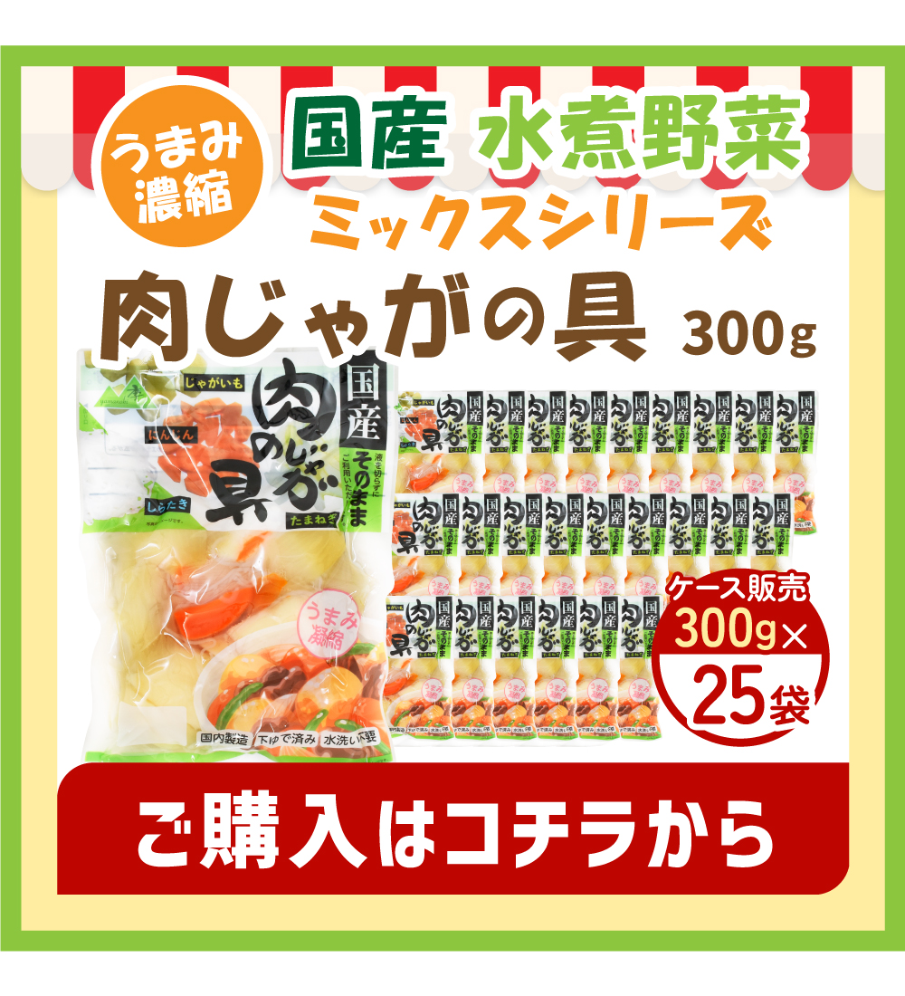 肉じゃがの具 25袋