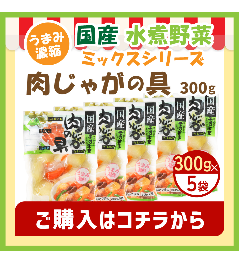 肉じゃがの具 １袋