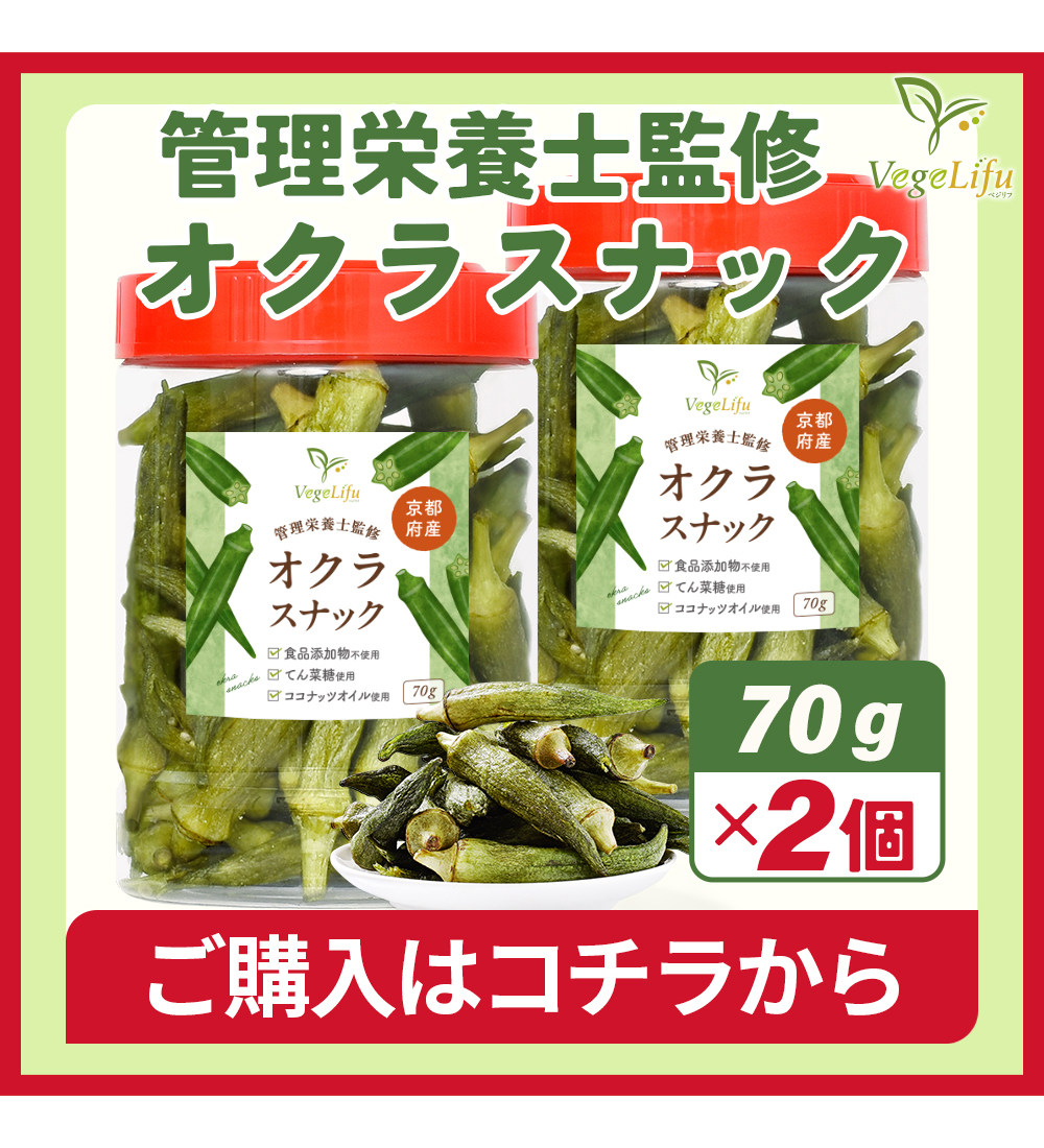 オクラスナック 2個