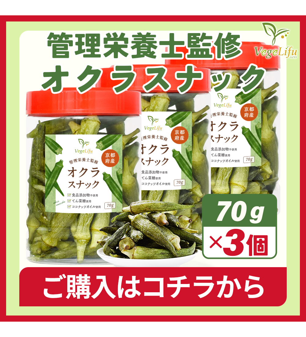 オクラスナック 3個
