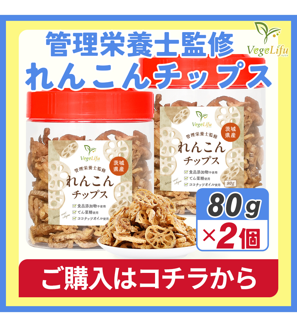 れんこんチップス 2個