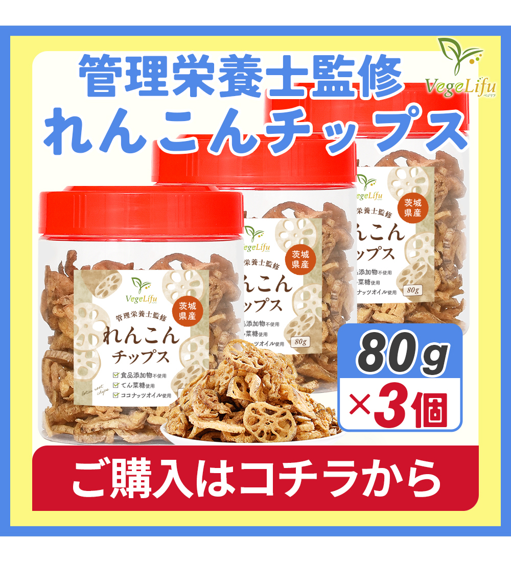 れんこんチップス 3個