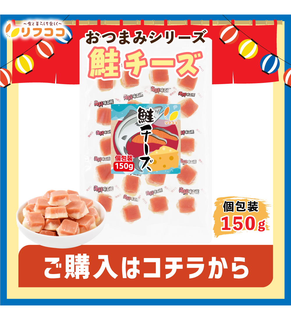 鮭チーズ150g