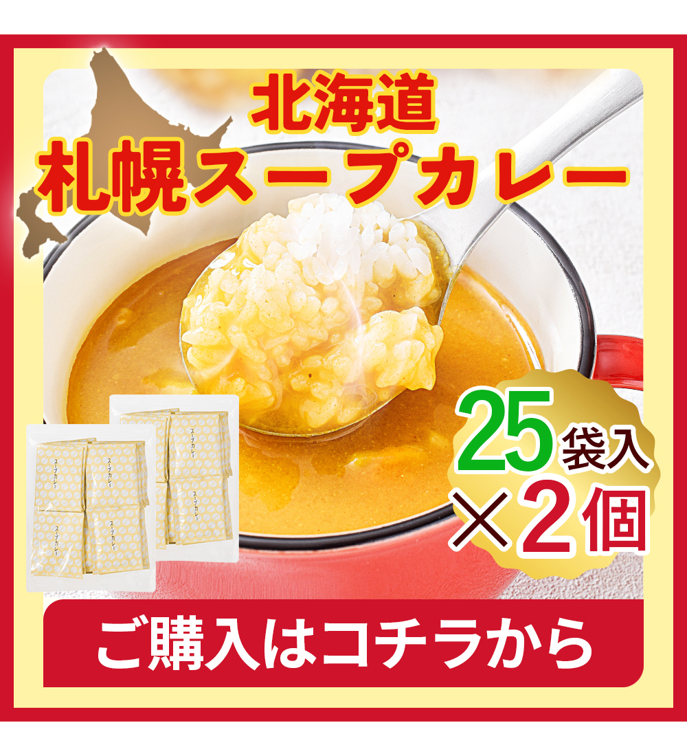 スープカレー 2個