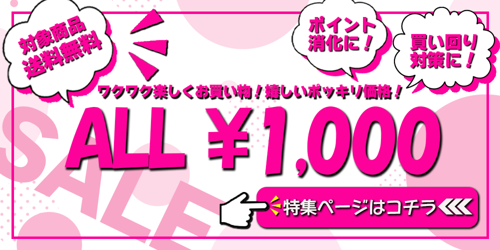 1000円ぽっきり