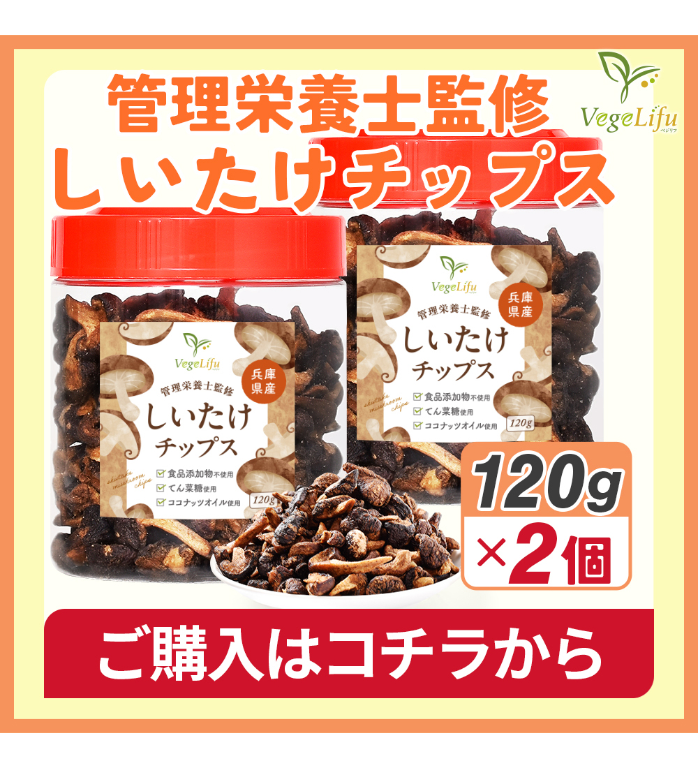 しいたけチップス 2個