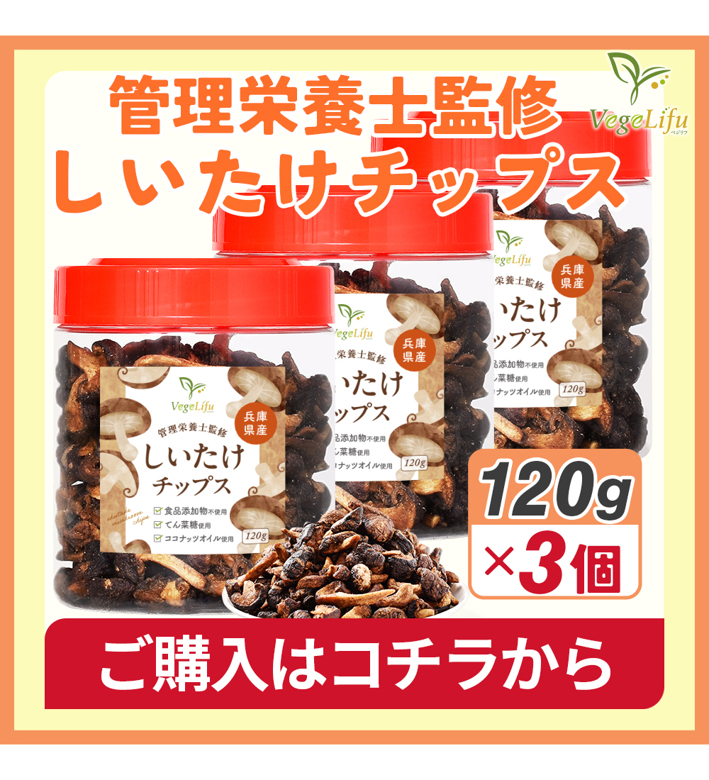 しいたけチップス 3個