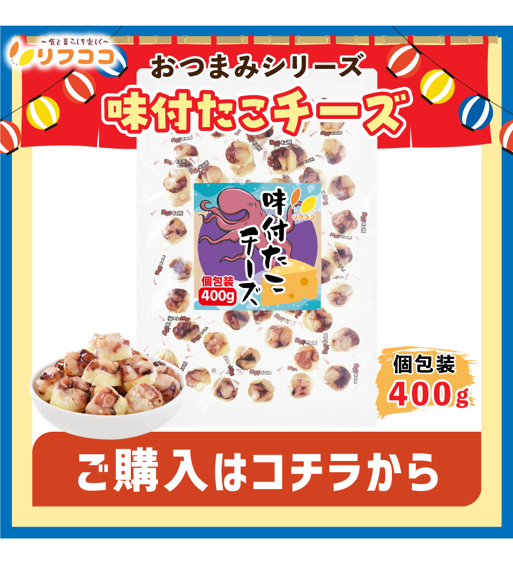 味付きたこチーズ400g