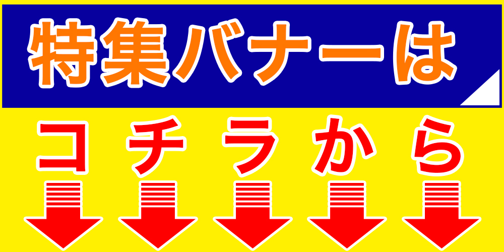 特集バナーはこちら