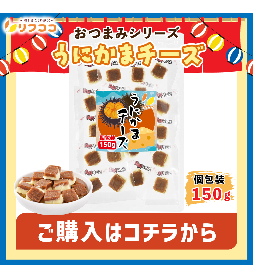 うにかまチーズ150g