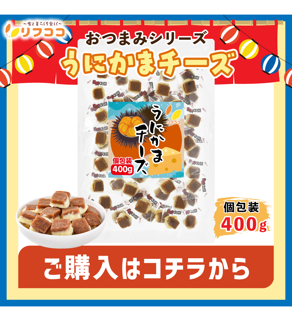 うにかまチーズ400g