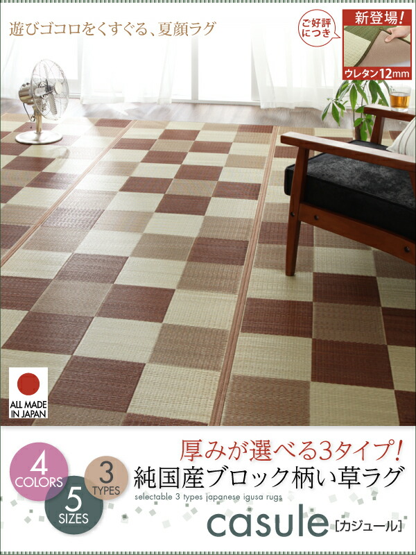 日本特売 自然素材ラグ 厚みが選べる3タイプ 純国産ブロック柄い草ラグ