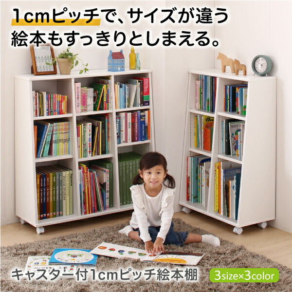 子供用収納 キャスター付1cmピッチ絵本棚 Pelivre プリーブ 幅118.2 子供用収納