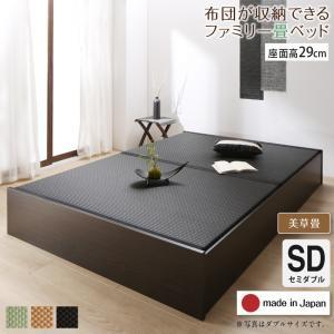 お客様組立 日本製・布団が収納できる大容量収納畳連結ベッド ベッドフレームのみ 美草畳 セミダブル 29cm