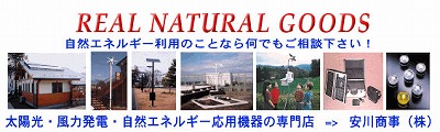 自然エネルギー・安川商事 ヘッダー画像