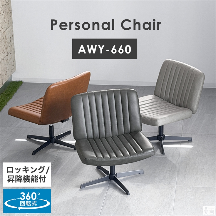 あぐらチェア AWY-660 座面幅660mm 椅子 デスクチェア パーソナル