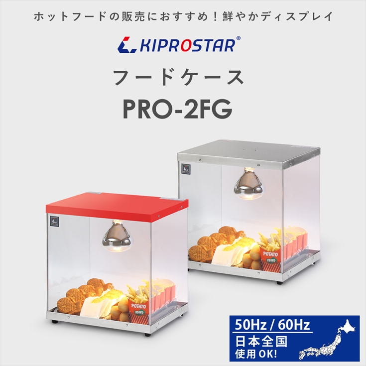 ホットショーケース 業務用 背面オープン PRO-2FG 業務用 ショーケース