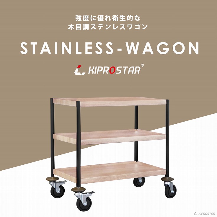 【あすつく】ステンレスワゴン 木目調 棚板680×385 ナチュラル 黒脚 キッチンワゴン 3段 キャスター付き フラットタイプ 業務用 収納 PRO-S3F-W-N-BK  :20000382:厨房用品 安吉 通販 