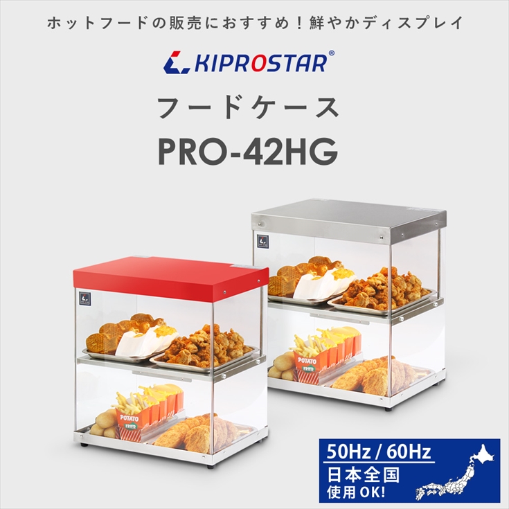 ホットショーケース 業務用 2段 背面オープン PRO-42HG 業務用 ショーケース 保温ショーケース 陳列販売 コロッケ ポテト 保温 イベント  : pro-42hc : 厨房用品 安吉 - 通販 - Yahoo!ショッピング