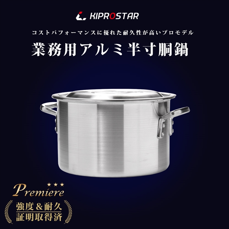 半寸胴鍋 プレミア アルミ 業務用 24cm KIPROSTAR 鍋 カレー鍋 スープ