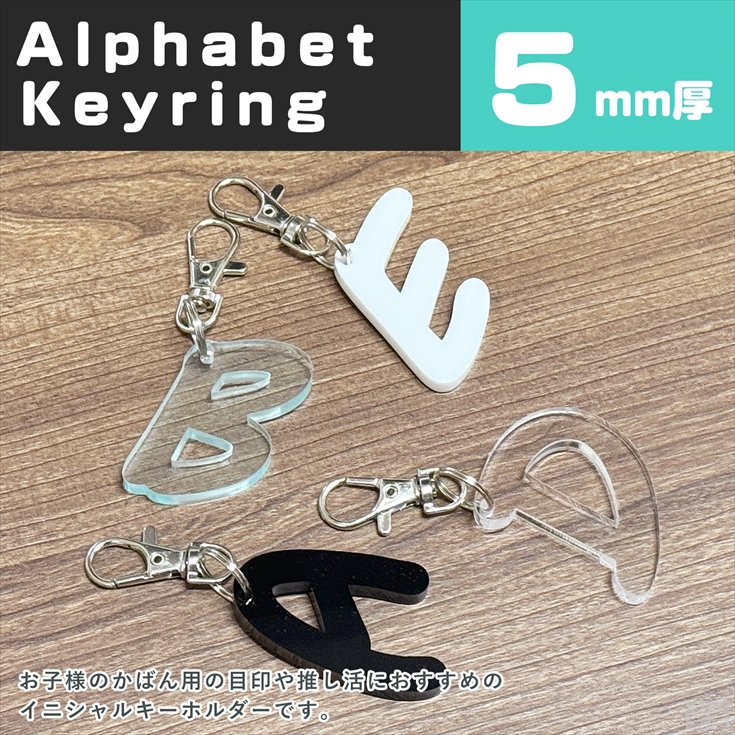 アルファベット キーホルダー アクリル A〜M 高さ45mm 厚5mm チャーム
