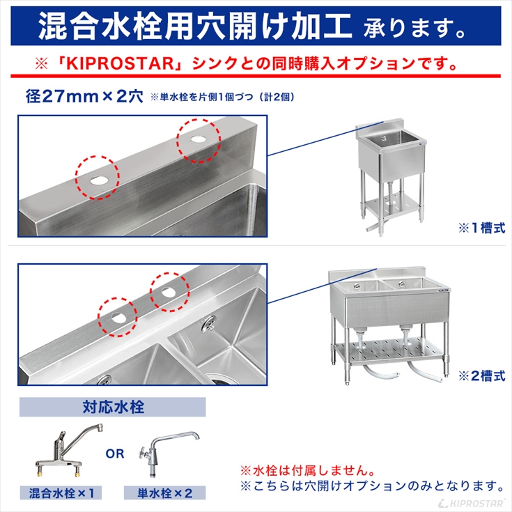 業務用ステンレスシンク KSシリーズ用 穴開けオプション (混合水栓) :20001032:厨房用品 安吉 - 通販 - Yahoo!ショッピング