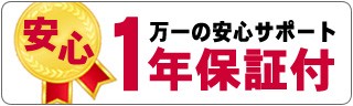 万一のメーカー保証1年付