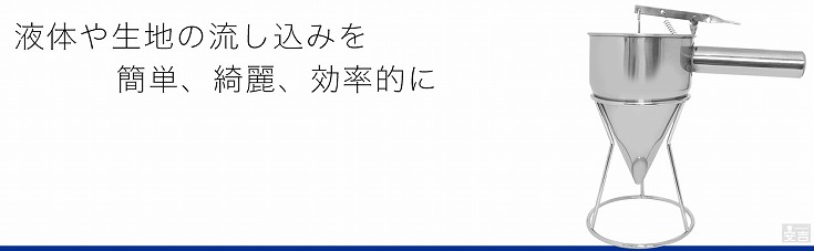 ちゃっきり スタンド付 ステンレス 屋台用品 粉物 たい焼き 種落し 粉つぎ チャッキリ : pro-drp-1 : 厨房用品 安吉 - 通販 -  Yahoo!ショッピング
