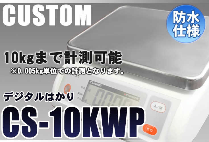 カスタム 防水デジタルはかり CS-10KWP【防水】【デジタルはかり