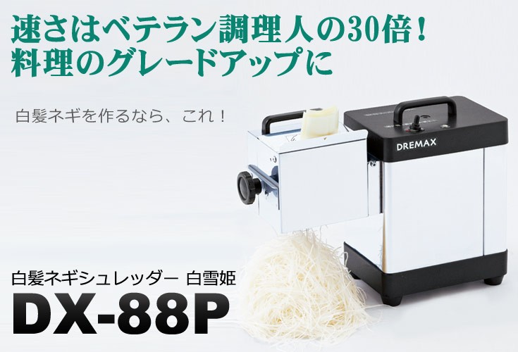 白ねぎ 白髪ネギカッター 電動白髪ネギ シュレッター 白雪姫 DX-88P