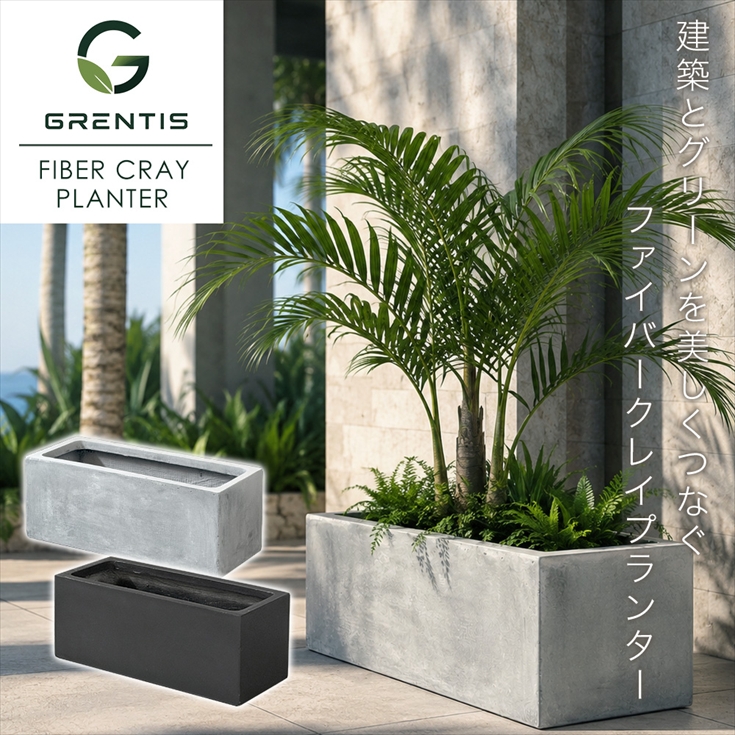 プランター FPS GRENTIS(グレンティス) 長方形タイプ 60cm×30cm 植木鉢