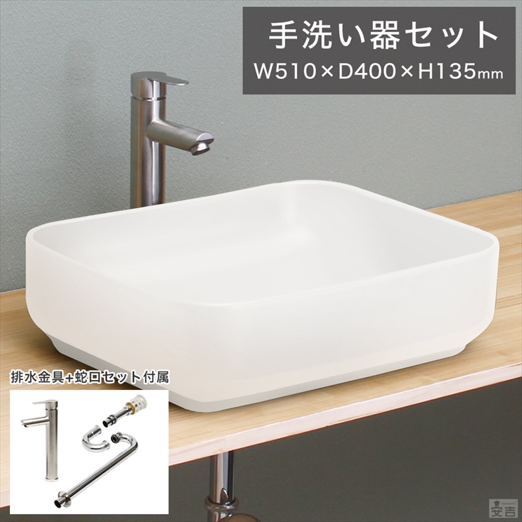 洗面ボウル 手洗器 セット 置き型 角型 51cm×40cm 洗面器 (手洗い鉢