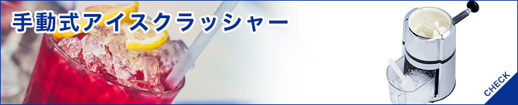 電動 スワン アイス ワンクラッシュ C-01 かき氷機 業務用 : 0-0287